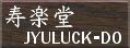 Web shop for Kakejiku, Japanese Hanging Scroll Paintings JYULUCK-DO Corp.