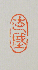 Seal of Chokujo Fukada