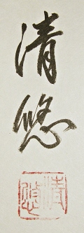 Rakkan Signature & Stamp of Takebe Seiyu