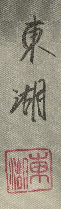 Rakkan Signature & Seal of Tohko