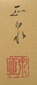Signature and Seal of Shosen