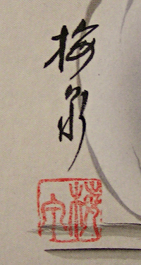 Signature and Seal of Baisen