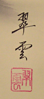 Signature and Seal of Suiun