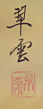 Signature and Seal of Suiun