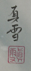 Signature and Seal of Shinsetsu Matsuya