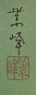 Rakkan Signature & Stamp of Shihoh
