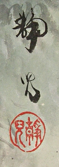 Rakkan Signature & Stamp of Kato Seiji