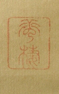 Stamp of the Painter