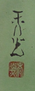 Rakkan Signature & Stamp of Suzuki Shukoh