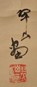 Signature and Seal of Suizan Miki
