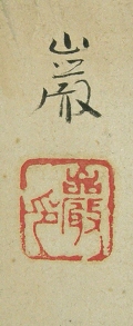 Signature and Stamp of Iwao
