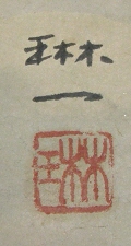 Rakkan Signature & Stamp of Mase Rinichi