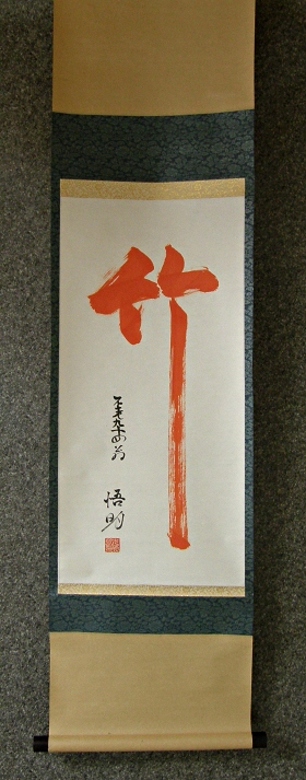 SP-70172 [ Red Bamboo ] Japanese Vintage Kanji Character Painting
