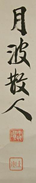 Signature & Seals of Dr. Nakamura Tsukinami-Sanjin