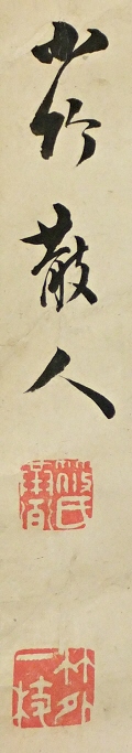 Rakkan Signature & Stamps of Shinozaki Shochiku