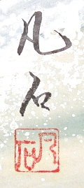 Rakkan Signature & Stamp of Bonseki