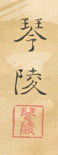 Rakkan Signature & Seal of Kinryo