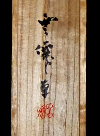 Hakogaki Endorsement on Wooden Lid