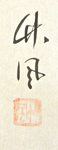 Rakkan Signature & Stamp of Chikufu