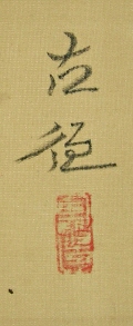 Signature and Stamp of Kobayashi Kokei