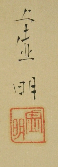 Signature and Seal of Kyomei