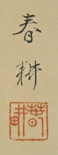 Rakkan Signature & Seal of Nagata Shunkoh
