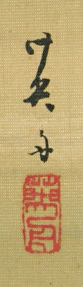 Rakkan Signature & Stamp of Kato Eishyu