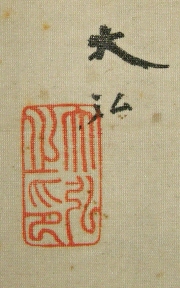 Rakkan Signature & Stamp of Daiko