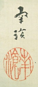 Rakkan Signature & Stamp of Nansoh