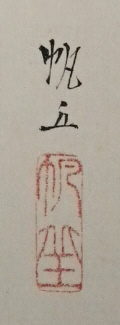 Rakkan Signature & Stamp of Yamada Hokyu