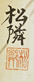 Signature & Stamp of Shorin
