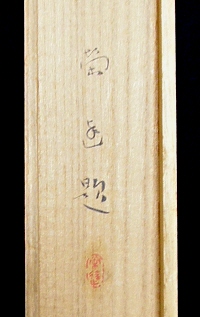 Hakogaki Endorsement of Koyama Eitatsu