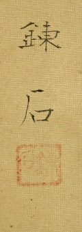 Rakkan Signature & Stamps of Okada Renseki