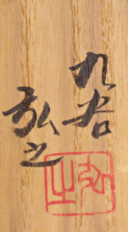 Signature and Seal of Hiroyuki Kida