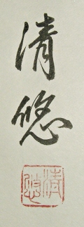 Signature and Seal of Seiyu Takebe