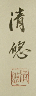 Signature and Seal of Seiyu Takebe