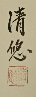 Signature and Seal of Seiyu Takebe