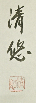 Signature and Seal of Seiyu Takebe