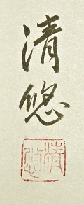 Signature and Seal of Seiyu Takebe
