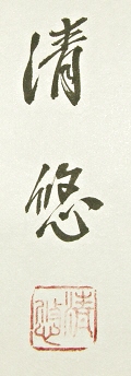 Singature and Stamp of Takebe Seiyu