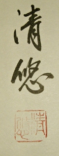 Signature and Stamp of Takebe Seiyu