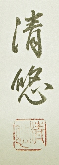 Signature and Seal of Takebe Seiyu
