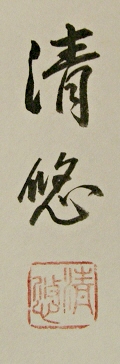 Signature & Stamp of Takebe Seiyu