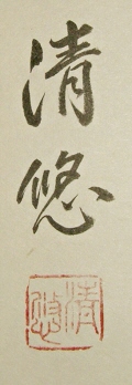 Rakkan Signature & Stamp of Takebe Seiyu