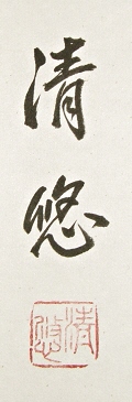 Rakkan Signature & Stamp of Takebe Seiyu