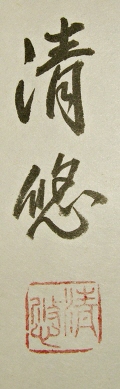 Autography of Takebe Seiyu
