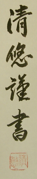 Rakkan Signature & Stamp of Takebe Seiyu