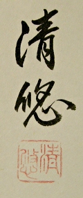 Rakkan Signature & Seal of Takebe Seiyu