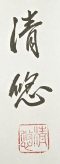 Rakkan Signature & Stamp of Takebe Seiyu
