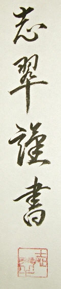 Rakkan Signature & Seal of Fujino Shisui
